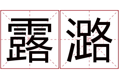 露潞名字寓意