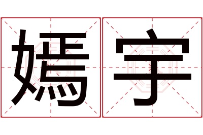 嫣宇名字寓意