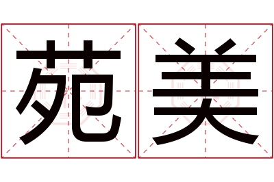 苑美名字寓意