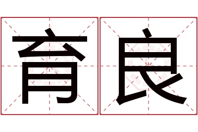 育良名字寓意