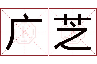 广芝名字寓意