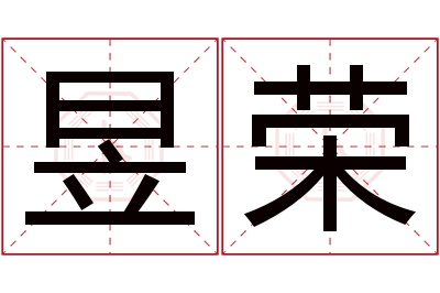 昱荣名字寓意