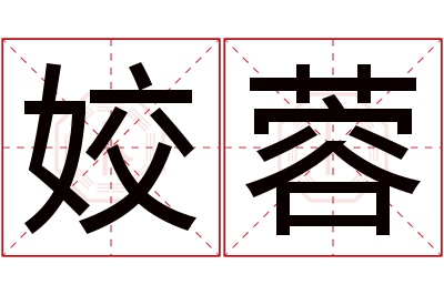 姣蓉名字寓意