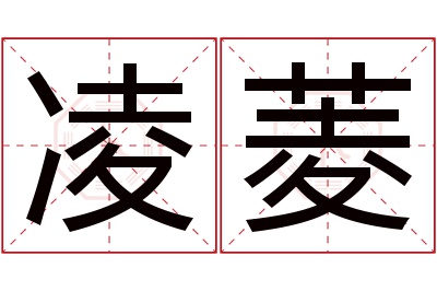 凌菱名字寓意