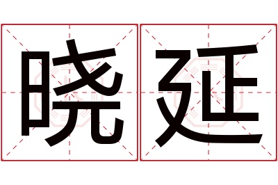 晓延名字寓意