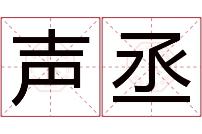 声丞名字寓意