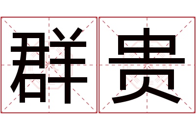 群贵名字寓意