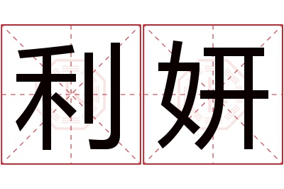 利妍名字寓意