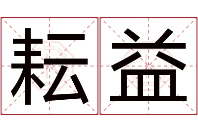 耘益名字寓意