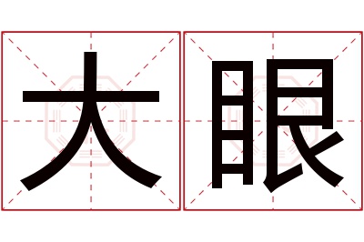 大眼名字寓意