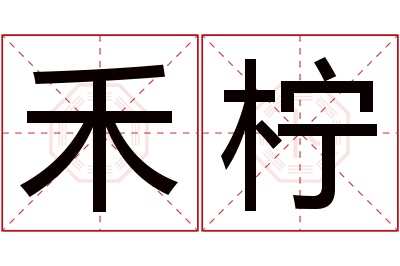 禾柠名字寓意