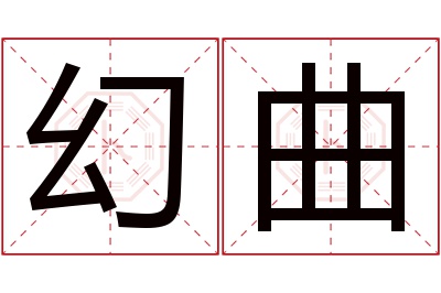 幻曲名字寓意