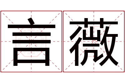 言薇名字寓意