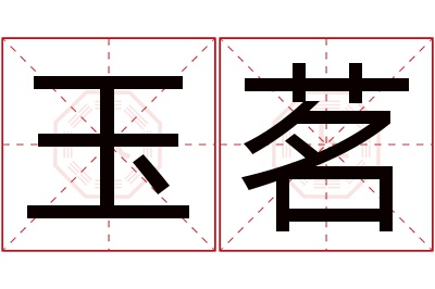 玉茗名字寓意