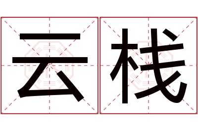 云栈名字寓意