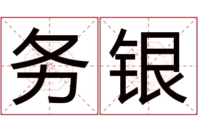 务银名字寓意