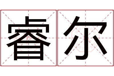 睿尔名字寓意