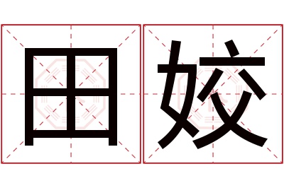 田姣名字寓意