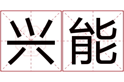 兴能名字寓意