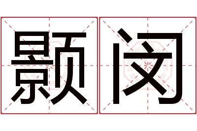 颢闵名字寓意