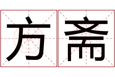 方斋名字寓意