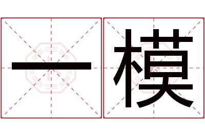 一模名字寓意