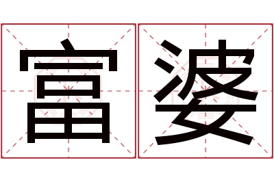 富婆名字寓意