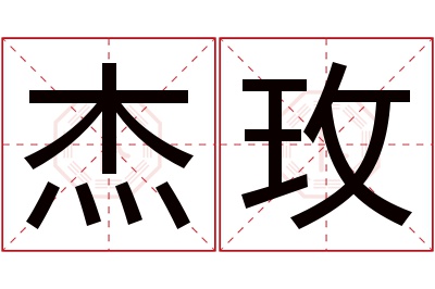 杰玫名字寓意