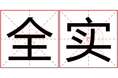 全实名字寓意