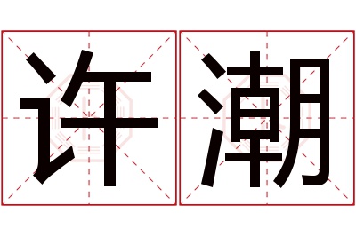 许潮名字寓意