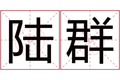 陆群名字寓意