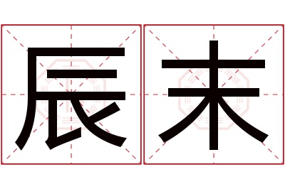 辰末名字寓意