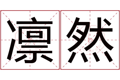 凛然名字寓意