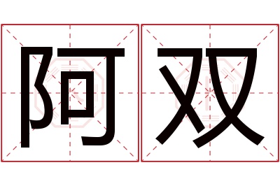 阿双名字寓意