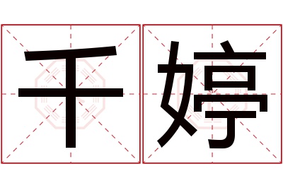 千婷名字寓意