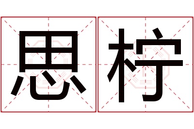 思柠名字寓意