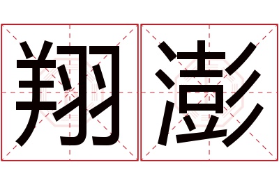 翔澎名字寓意