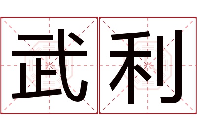 武利名字寓意