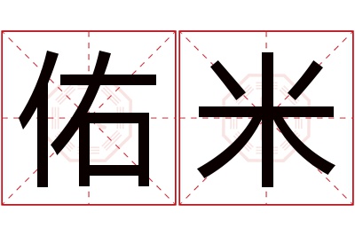 佑米名字寓意