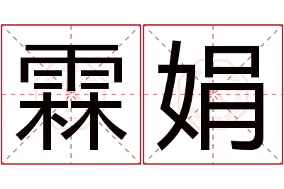 霖娟名字寓意