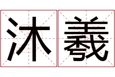 沐羲名字寓意