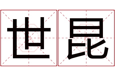 世昆名字寓意