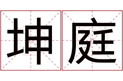 坤庭名字寓意