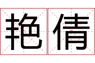 艳倩名字寓意