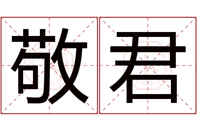 敬君名字寓意