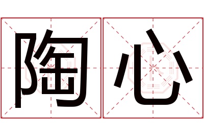 陶心名字寓意