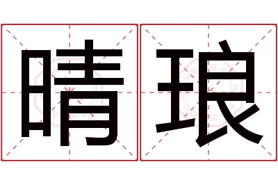 晴琅名字寓意