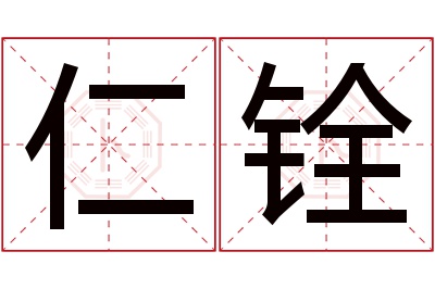 仁铨名字寓意