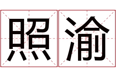 照渝名字寓意