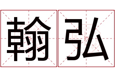 翰弘名字寓意